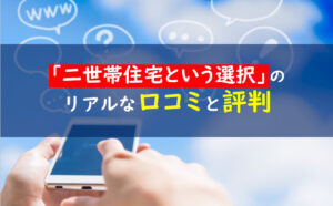 二世帯住宅という選択　口コミ評判