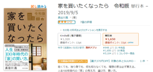 家を買いたくなったらamazon