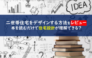 二世帯住宅をデザインする方法　レビュー