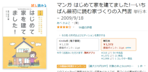 はじめて家を建てましたamazon