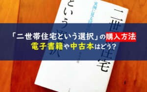 二世帯住宅という選択