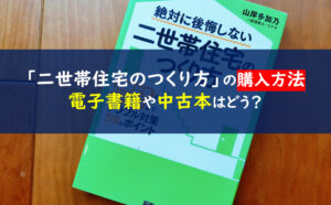 絶対に後悔しない二世帯住宅のつくり方