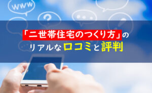 絶対に後悔しない二世帯住宅のつくり方　口コミ