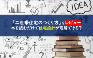 絶対に後悔しない二世帯住宅のつくり方