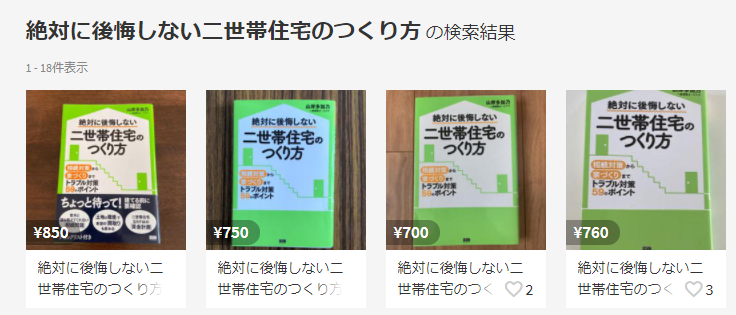 絶対に後悔しない二世帯住宅のつくり方