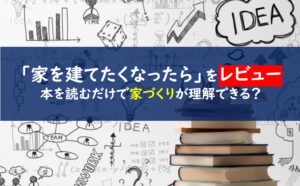 家を建てたくなったら