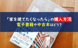 家を建てたくなったら