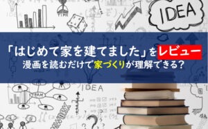 はじめて家を建てました　レビュー