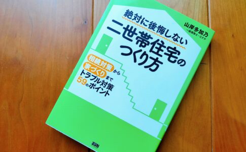 絶対に後悔しない二世帯住宅のつくり方