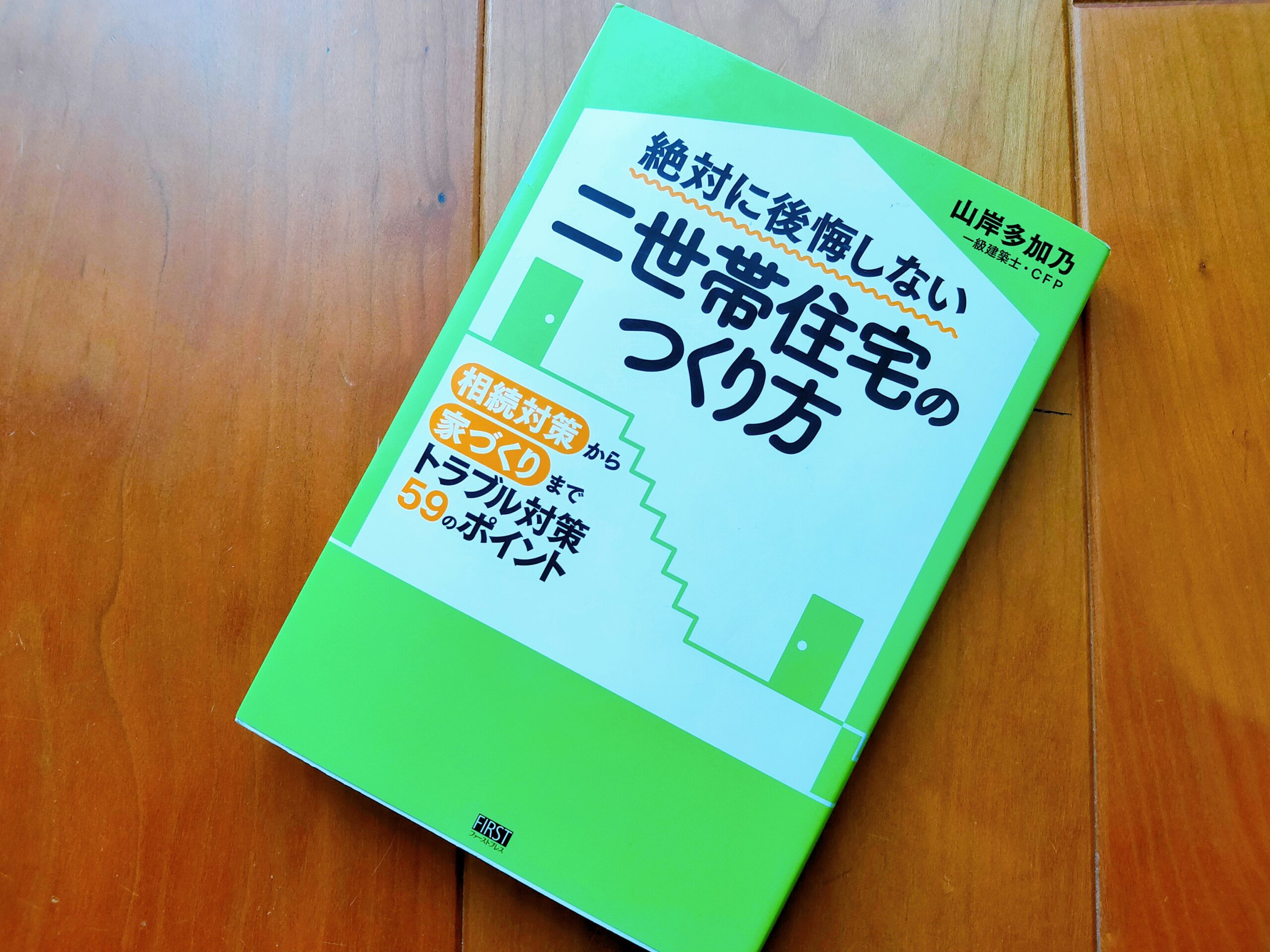 絶対に後悔しない二世帯住宅のつくり方