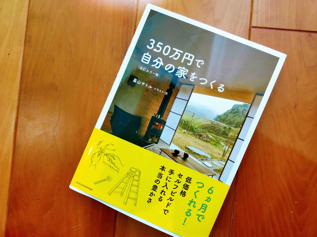 350万円で自分の家をつくる