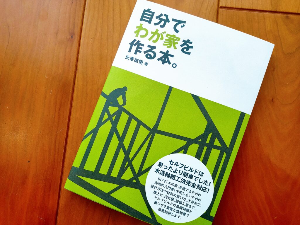 自分でわが家を作る本。