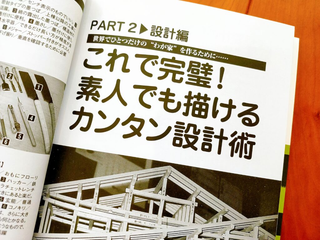 自分でわが家を作る本