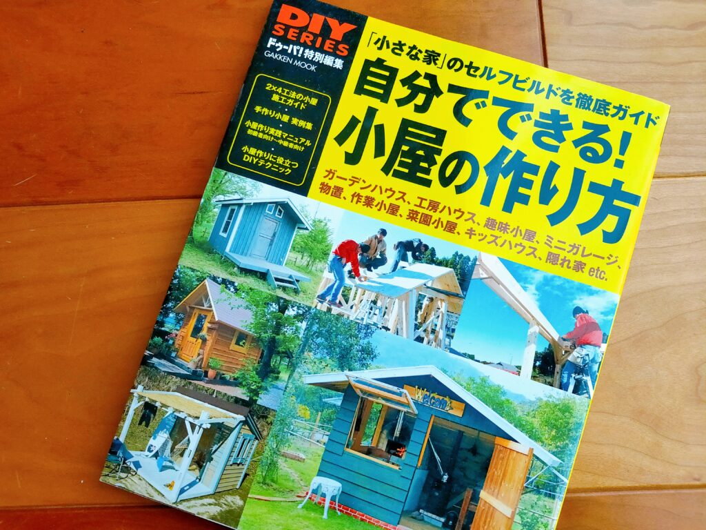 自分でできる！小屋の作り方