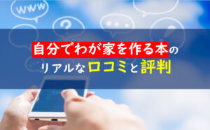 自分でわが家を作る本　評判