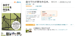 自分でわが家を作る本。　Amazon