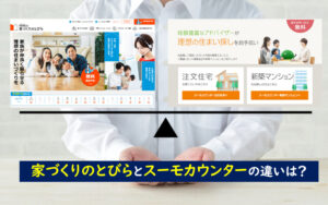 家づくりのとびら スーモカウンター