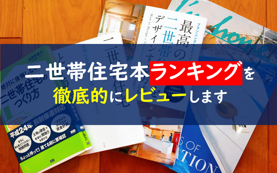 二世帯住宅本ランキング