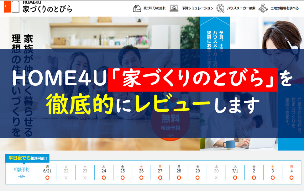 家づくりのとびらの評判 口コミは嘘 Home4uの注文住宅はどう 一条工務店とイツキのブログ