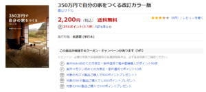 350万円で自分の家をつくる　楽天ブックス