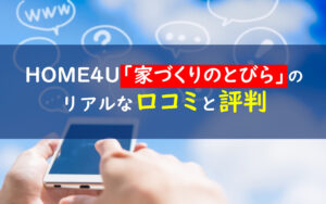 家づくりのとびら評判・口コミ