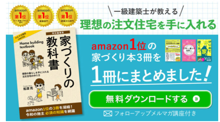 かえるけんちく相談所　注文住宅の８つの課題