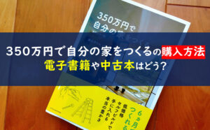 350万円で自分の家をつくる