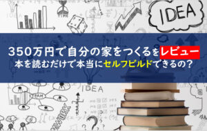 350万円で自分の家をつくる