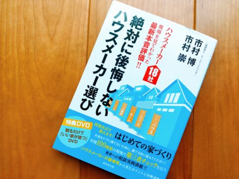 絶対に後悔しないハウスメーカー選び