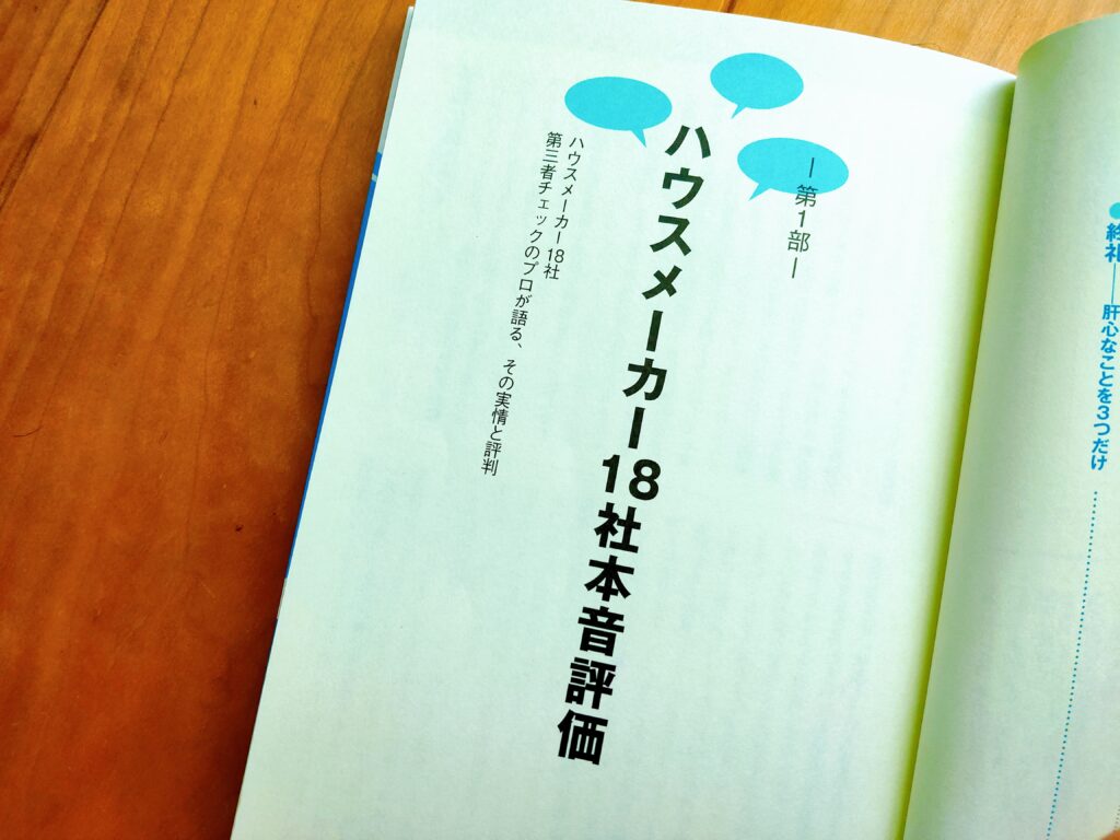 絶対に後悔しないハウスメーカー選び