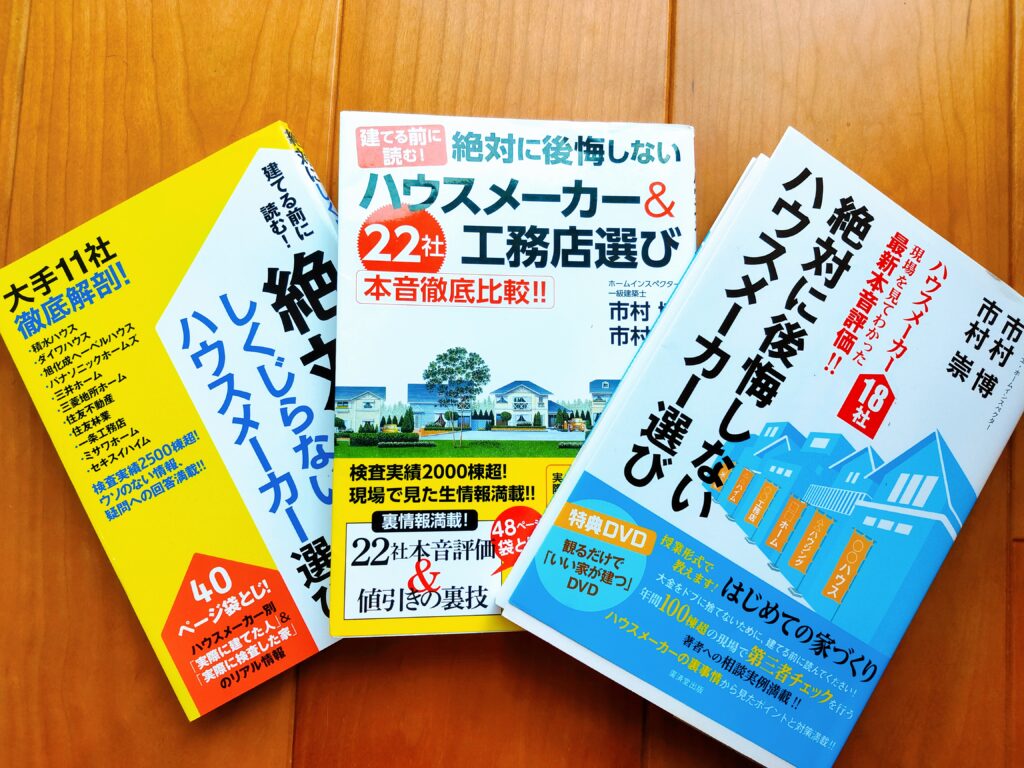 絶対に後悔しないハウスメーカー選び