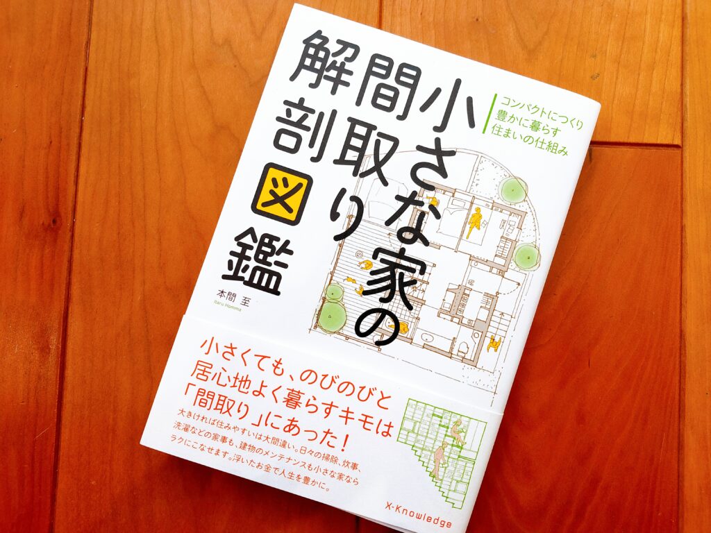 小さな家の間取り解剖図鑑