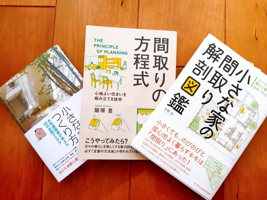 小さな家の間取り解剖図鑑 間取りの方程式