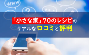 伊藤智の「小さな家」70のレシピ　口コミ