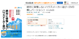 絶対に後悔しないハウスメーカー選び　kindle