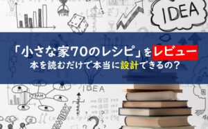 伊礼智の 小さな家 70のレシピをレビュー 内容がダメって本当なの 一条工務店とイツキのブログ