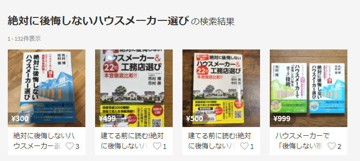 絶対に後悔しないハウスメーカー選び