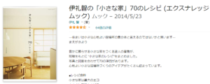 伊礼智の「小さな家」70のレシピ　Amazon