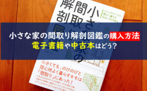 小さな家の間取り解剖図鑑