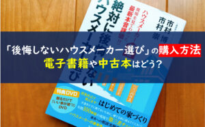 絶対に後悔しないハウスメーカー選び