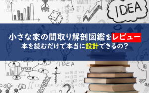 小さな家の間取り解剖図鑑