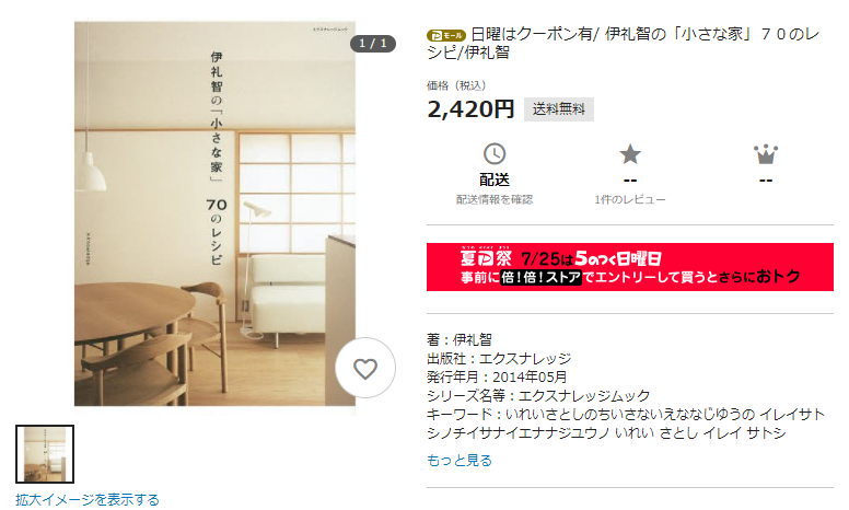 伊礼智の「小さな家」７０のレシピ　yahooショッピング