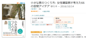 小さな家のつくり方　Amazon