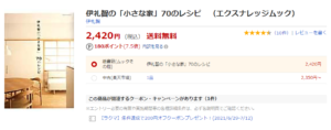 伊礼智の「小さな家」70のレシピ　楽天ブックス