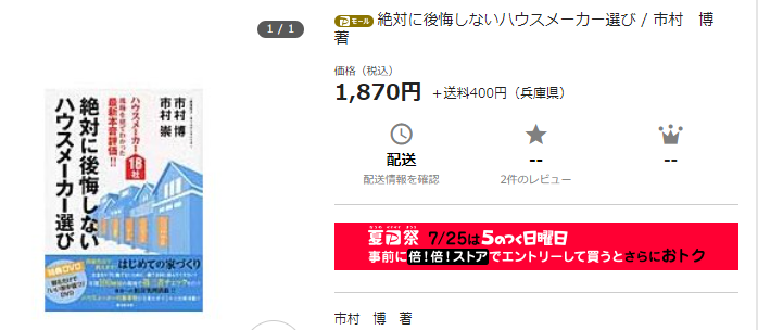 絶対に後悔しないハウスメーカー選び　ヤフーショッピング