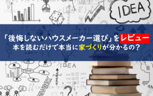 絶対に後悔しないハウスメーカー選び