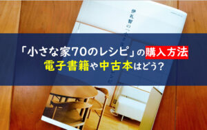 伊礼智の 小さな家 70のレシピをレビュー 内容がダメって本当なの 一条工務店とイツキのブログ