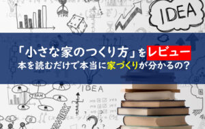 小さな家のつくり方