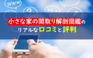 小さな家の間取り解剖図鑑