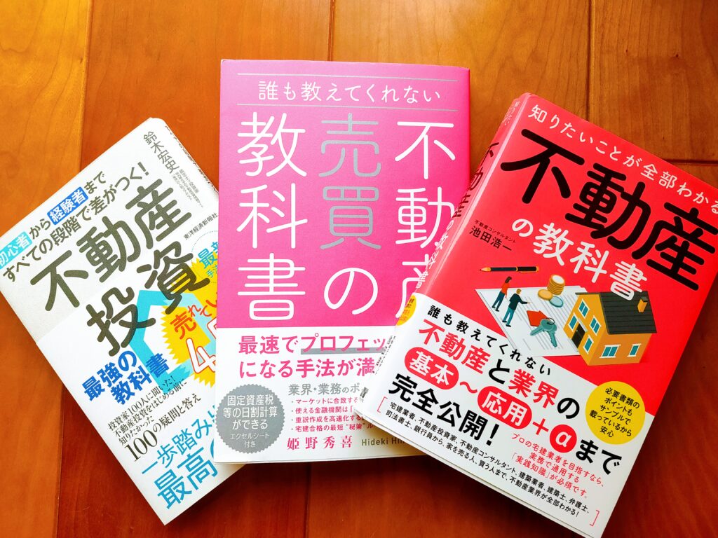 不動産の教科書 不動産投資の教科書　不動産売却の教科書